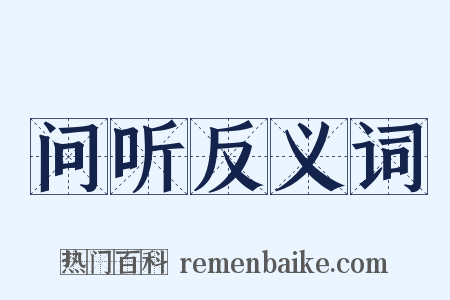 问听反义词是什么意思的图片